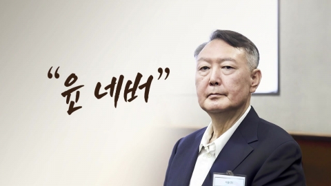 "尹 네버" [앵커리포트]