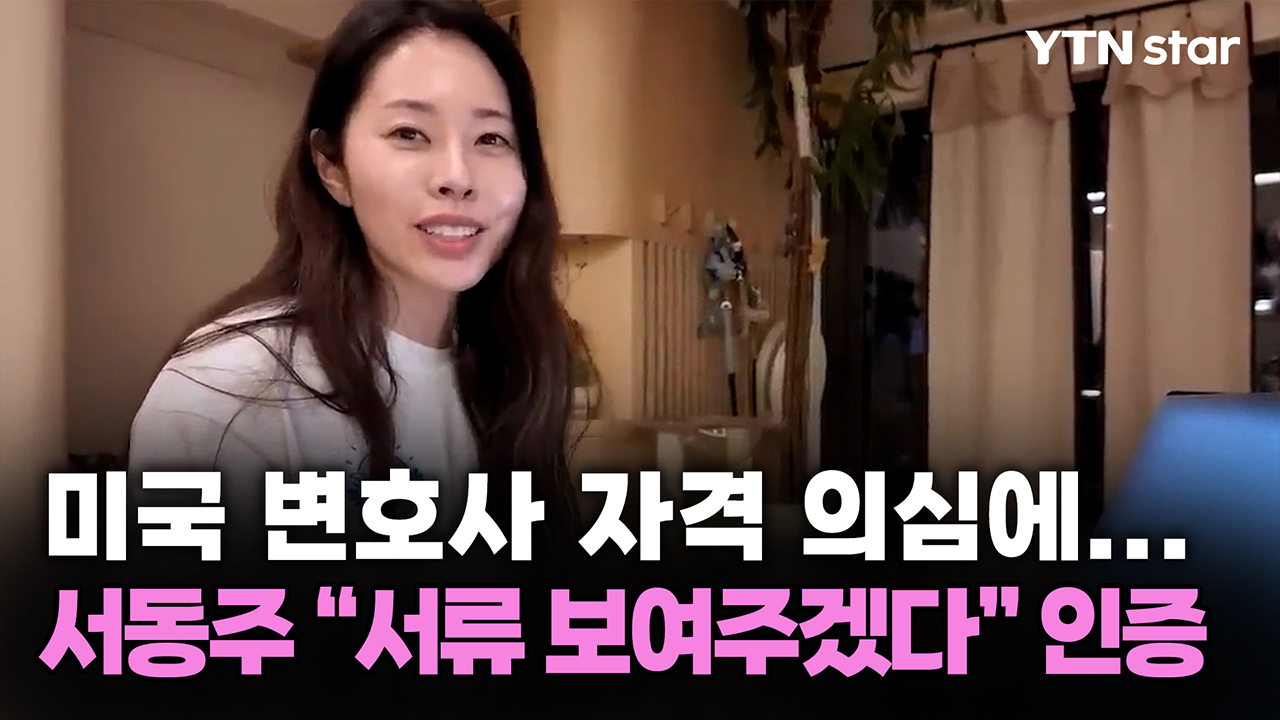 서동주, 미국 변호사 자격 의심에..."서류 보여주겠다" 인증