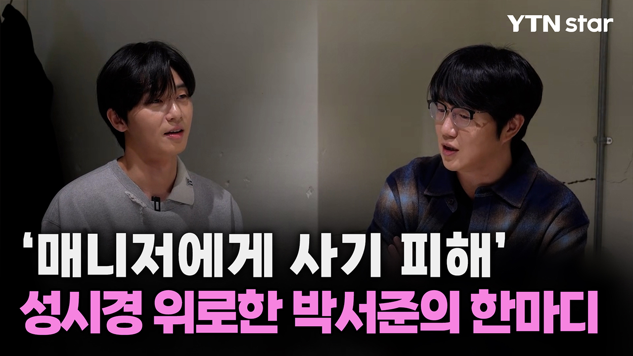 '매니저에게 사기 피해' 성시경 위로한 박서준의 한마디