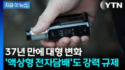 액상형 전자담배도 과세에 규제...바뀌는 담배 정의 [지금이뉴스] 