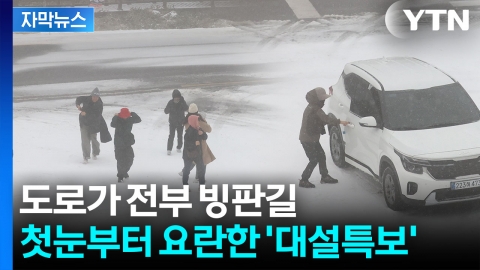 [자막뉴스] 발달한 구름 유입되더니...강한 눈에 '대설특보'