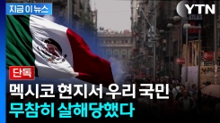[단독] 멕시코 현지서 우리 국민, 강도 여러 명에게 살해당해 [지금이뉴스]