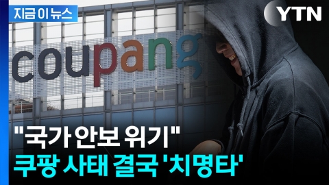 쿠팡 해킹범, '겁주기' 목적이었다면? "국가 안보 위기" 경고 [지금이뉴스]