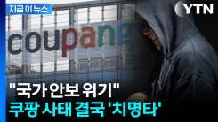 쿠팡 해킹범, \'겁주기\' 목적이었다면? "국가 안보 위기" 경고 [지금이뉴스]
