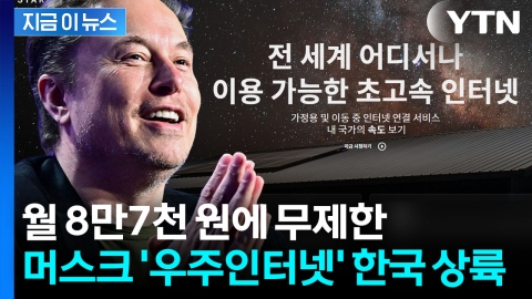 큰 거 왔다...'게임체인저' 스타링크, 한국서 본격 개통 [지금이뉴스] 