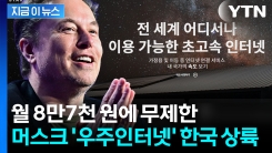 큰 거 왔다...\'게임체인저\' 스타링크, 한국서 본격 개통 [지금이뉴스] 