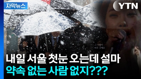 [자막뉴스] 내일 서울 첫눈 예고...최고 5cm 이상