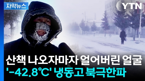 [자막뉴스] 사람도 얼린 강추위...'북극한파' 상하이까지 엄습