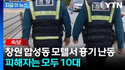 [속보] 창원 합성동 모텔서 흉기 난동...용의자는 창 밖으로 추락