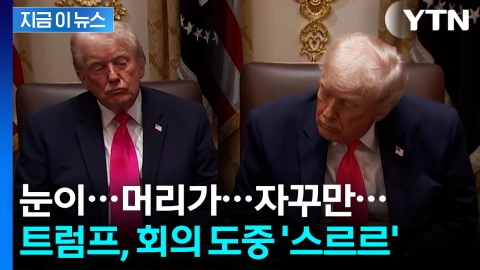 "경청했다"던 트럼프 회의 모습이...졸음과 힘겨운 사투? [지금이뉴스] 