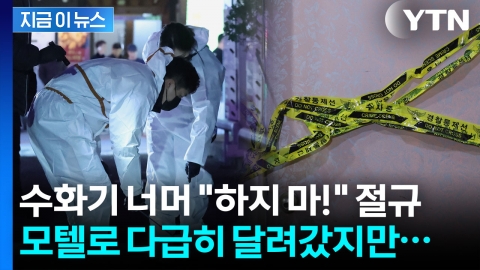 창원 합성동 모텔서 다급한 외침 뒤 '뚝'...현장 도착했을 땐 이미 '처참' [지금이뉴스] 