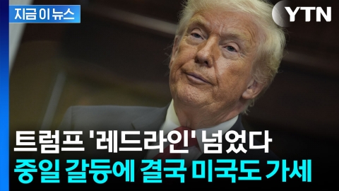 트럼프의 사인 한 번에...최악의 지정학적 위기 올 수도 [지금이뉴스]