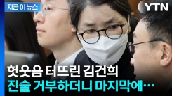 \'징역 15년\' 구형에...김건희 헛웃음 터뜨리며 전한 최후변론 [지금이뉴스]