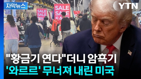 [자막뉴스] 업보로 돌아온 트럼프 관세...뒤집힌 예상치
