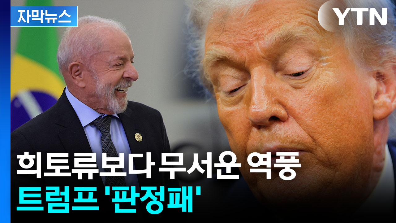 [자막뉴스] 관세 보복이 오히려 선물로... '반트럼프' 룰라 대이변