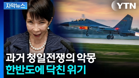 [자막뉴스] 움직이는 중국군...치명적인 상자 연 일본에 한반도 위기
