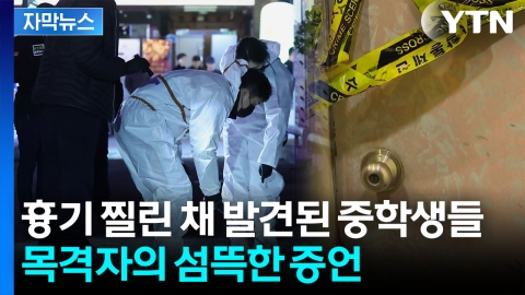 [자막뉴스] 20대 남성은 추락사·중학생 남녀는 심정지...모텔서 흉기 난동