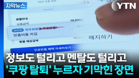 [자막뉴스] "너무 우습게 보는 듯"...험난한 쿠팡 탈퇴의 길