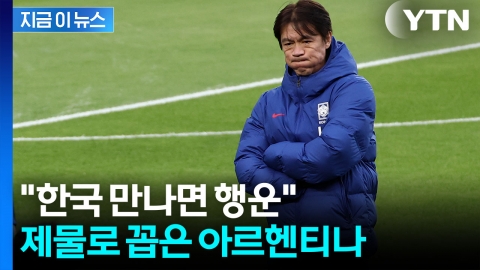 한국을 '1승' 제물로 꼽은 외신...굴욕적인 홍명보호 [지금이뉴스]