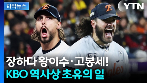 [자막뉴스] KBO 호령하더니 결국...폰세·와이스 놀라운 몸값