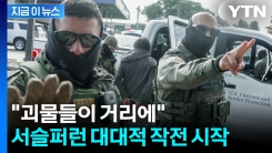 "괴물들 풀려나" 대대적 단속 시작...명령 내린 트럼프 행정부 [지금이뉴스]