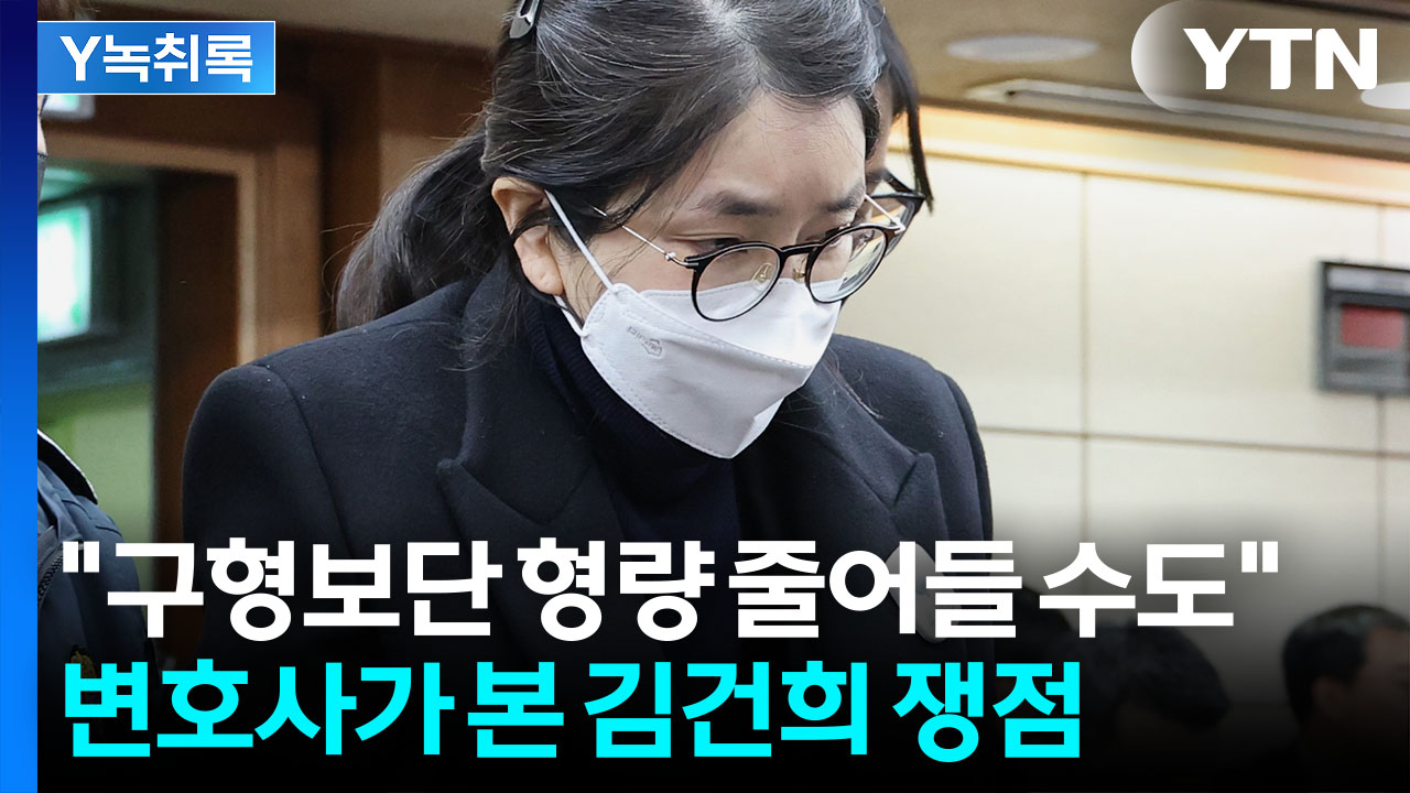 '징역 15년' 구형 받은 김건희..."선고에서 형량 줄어들 수도" [Y녹취록]