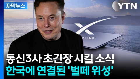 [자막뉴스] 사각지대서도 인터넷 가능...한국에 상륙한 머스크 '스타링크'