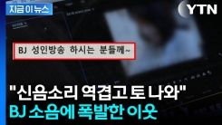 "성인방송 BJ의 \'앙앙\' 소리 토나와"...이웃 주민이 붙인 호소문 [지금이뉴스]