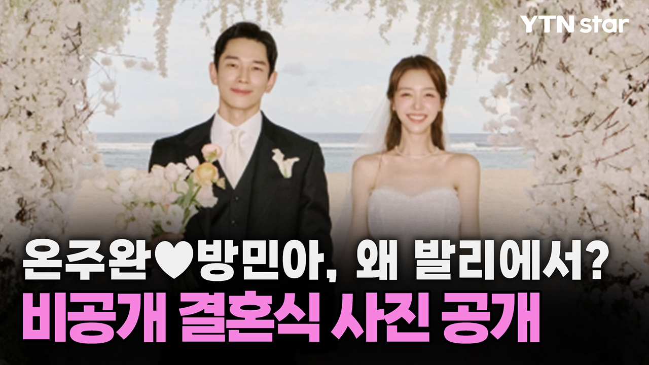 온주완♥방민아, 왜 발리에서?...비공개 결혼식 사진 공개