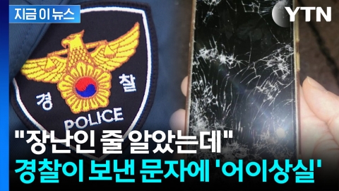 분실 휴대폰 주워줬더니 "경찰 조사 받아라"...도리어 고소에 억울 [지금이뉴스]