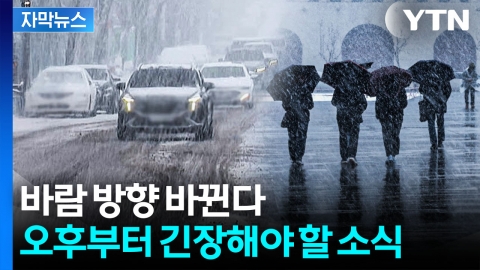 [자막뉴스] 체감온도 '영하 28도' 맹추위 풀리고 나니...이번엔 '눈비'