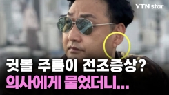 심근경색 김수용, '귓볼 주름'이 전조증상? 의사에게 물었더니...