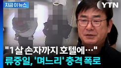 "며느리가 고등학생 제자와 불륜"...류중일 전 감독, 직접 국민청원 [지금이뉴스] 