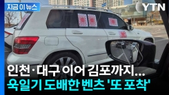 인천·대구에 이어 김포까지... 욱일기 도배한 벤츠 또 포착 [지금이뉴스]