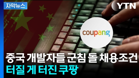 [자막뉴스] 중국판 '링크드인' 살펴보니...쏟아진 단어 '쿠팡'