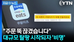 "매출의 90%가 쿠팡인데"...대규모 탈퇴에 소상공인 직격탄 [지금이뉴스]