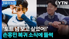 \'레전드\' 손흥민 돌아온다...들썩이는 토트넘 분위기 [지금이뉴스]