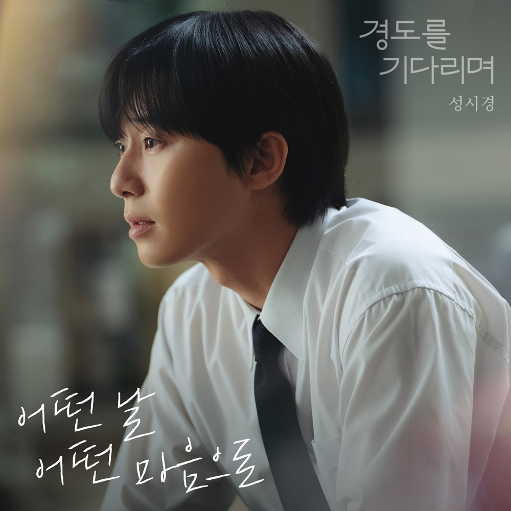 성시경, ‘경도를 기다리며’ OST 공개…박서준 서사 담았다