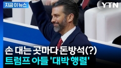 입이 귀에 걸리는 트럼프 아들...논란 커지는 대박 행렬 [지금이뉴스]