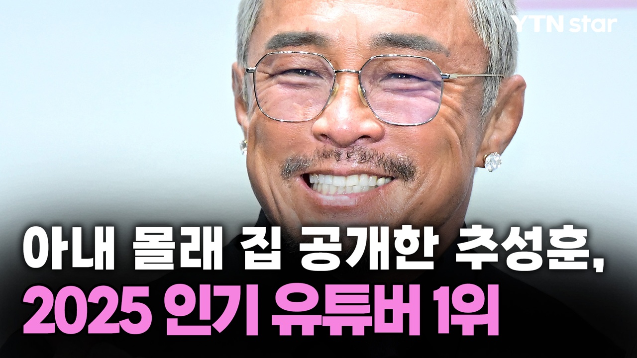 아내 몰래 집 공개한 추성훈, 유튜브 선정 2025 인기 크리에이터 1위
