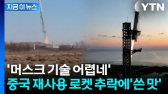 불길 치솟더니 \'펑\'...중국 최초 재사용 로켓 실패 [지금이뉴스] 