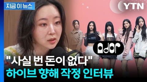 법정 울분 이후...하이브 직격한 민희진 "뉴진스 갈라치기 마" [지금이뉴스]