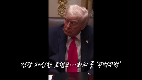 '꾸벅꾸벅' 자꾸 조는 트럼프 [앵커리포트]