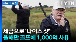 \'내 취미를 위대하게\'...트럼프, 1천억 골프비용 세금으로 \'펑펑\' [지금이뉴스] 