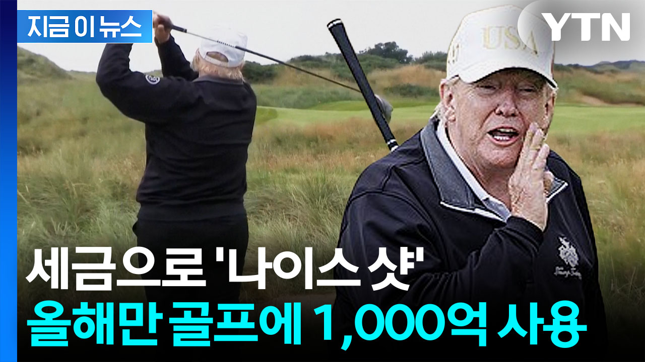 '내 취미를 위대하게'...트럼프, 1천억 골프비용 세금으로 '펑펑' [지금이뉴스] 