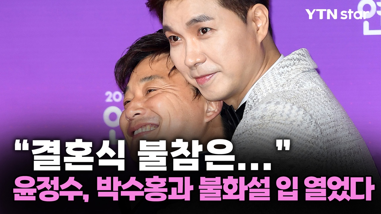 "결혼식 불참은..." 윤정수, 박수홍과 불화설 입 열었다 