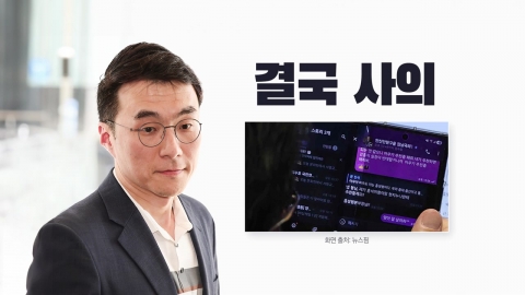 결국 사의 [앵커리포트]