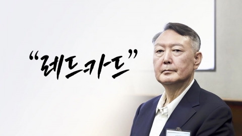 "레드 카드" [앵커리포트]