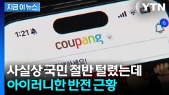 대규모 유출에도 쿠팡 \'이럴 수가\'...이용자 늘어난 역설 [지금이뉴스]