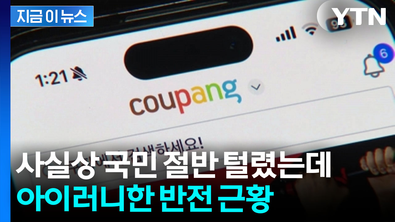 대규모 유출에도 쿠팡 '이럴 수가'...이용자 늘어난 역설 [지금이뉴스]